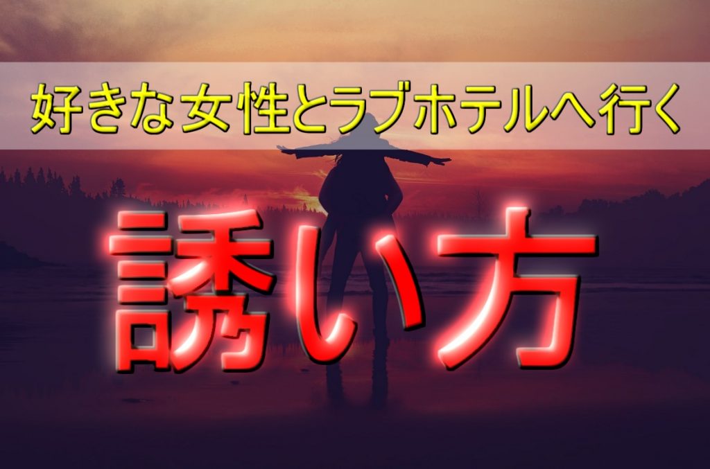 【好きな人と付き合う前にラブホテルはあり？】自然な誘い方を伝授