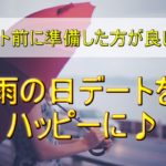 【恋愛】雨の日デート前に準備した方が良いこと!梅雨の時期必見
