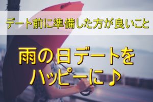 【恋愛】雨の日デート前に準備した方が良いこと！梅雨の時期必見