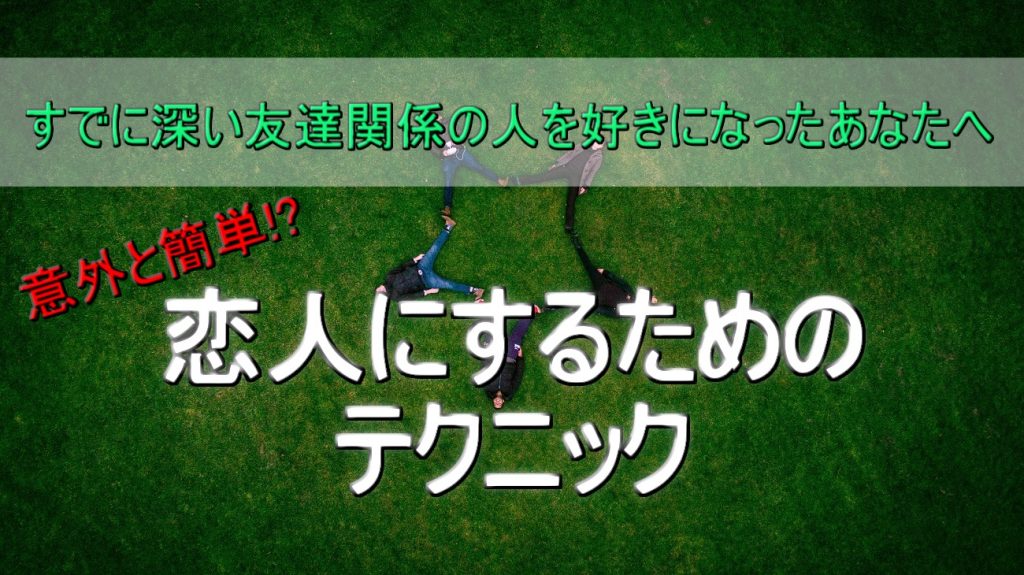 【意外と簡単！】友達関係の人を恋人にするための絶対的なテクニック