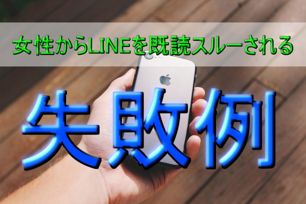 【女性からLINEを既読スルーされる失敗例】NGメールの代表格を紹介