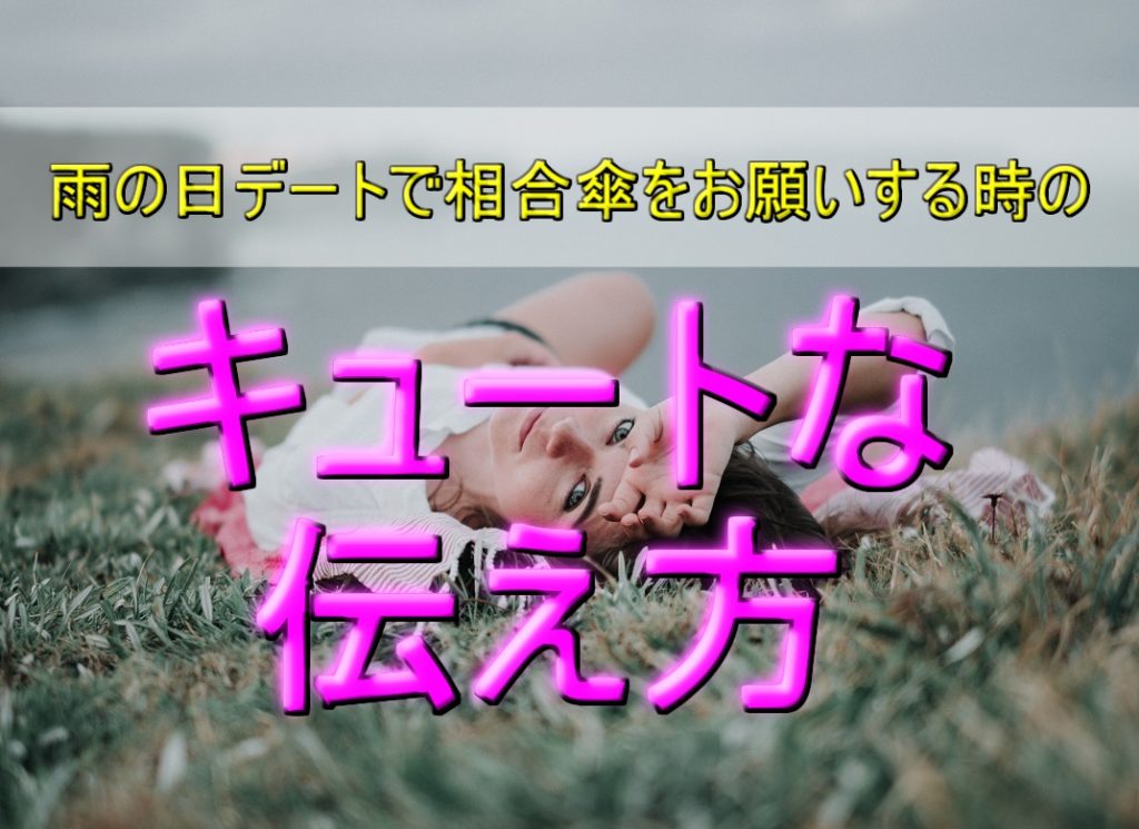 男が胸キュンする！雨の日デートで相合傘をお願いする時のキュートな伝え方8選