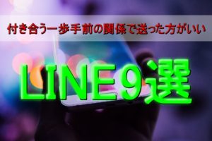 付き合う前のline 好きな人と両思いか分かる 送るべき内容9選