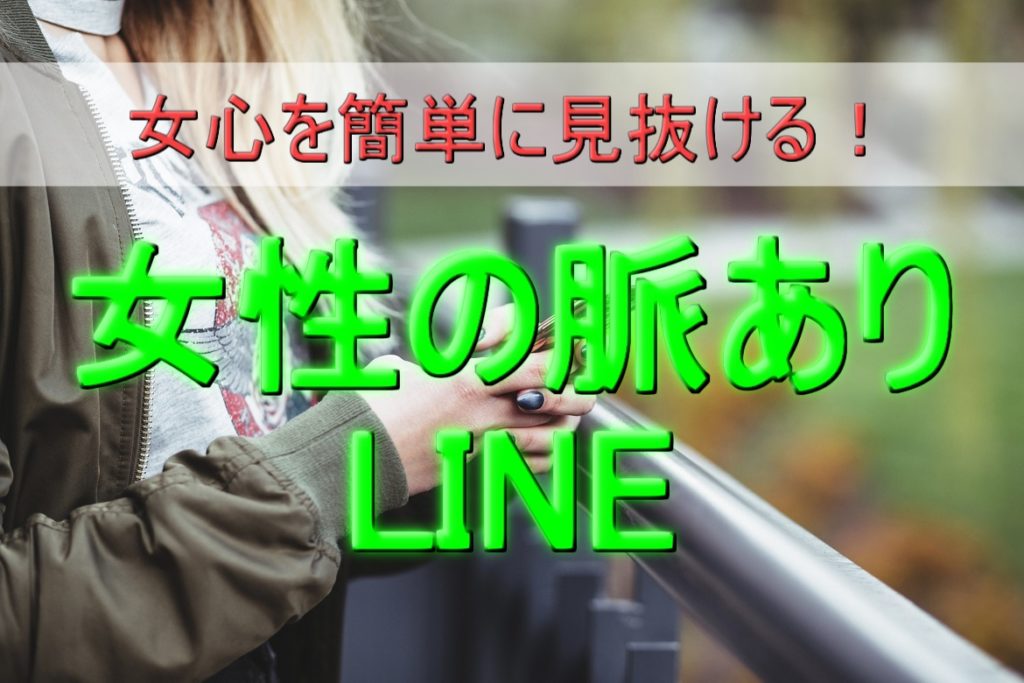 【女性の脈ありLINE】女心を簡単に見抜ける!好きサインの特徴