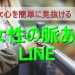 【女性の脈ありLINE】女心を簡単に見抜ける!好きサインの特徴