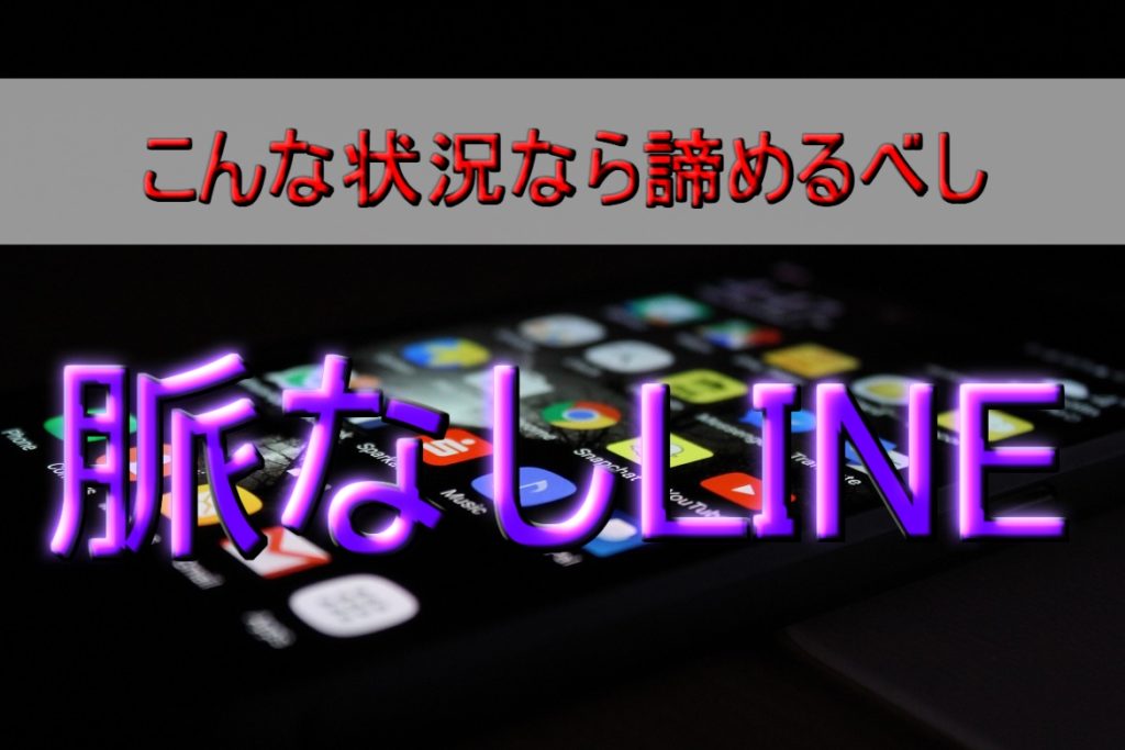 【男女共通】脈なしLINEまとめ！こんな状況なら諦めるべし