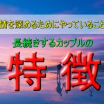 【長続きするカップルの特徴10選】愛情を深めるためにやっていること!