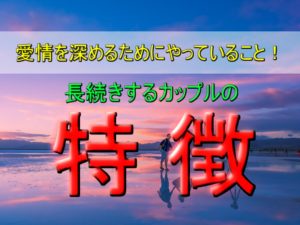 【長続きするカップルの特徴10選】愛情を深めるためにやっていること！