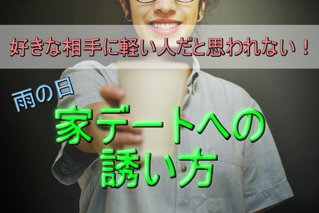 好きな相手に軽い人だと思われない！家デートへの誘い方8選