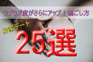 カップル必見!家デートでの遊び・過ごし方厳選25個!何するかをご提案