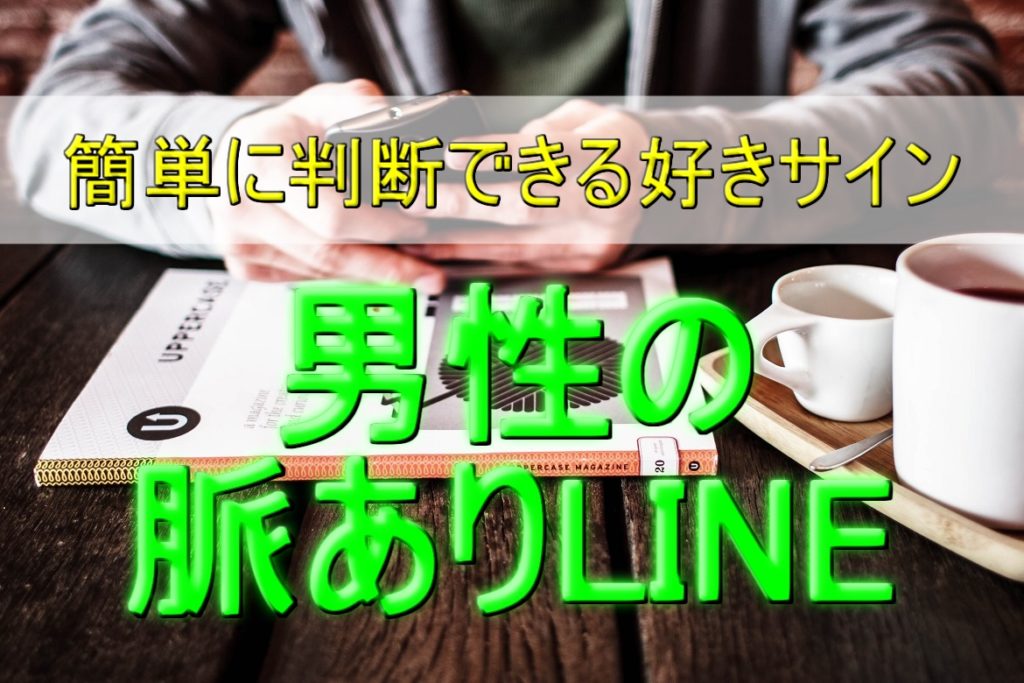 【男性の脈ありLINEはこれだ!】簡単に判断できる好きサイン