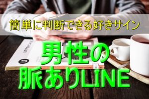 【男性の脈ありLINEはこれだ！】簡単に判断できる好きサイン