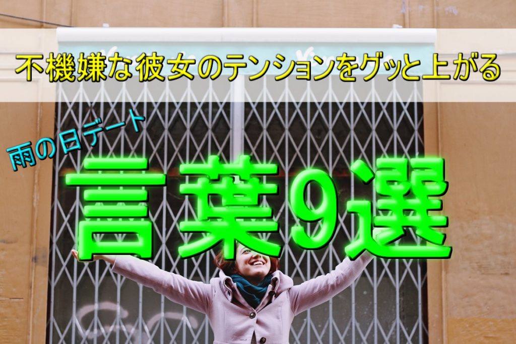 【雨の日デート】不機嫌な彼女のテンションをグッと上がる言葉9選