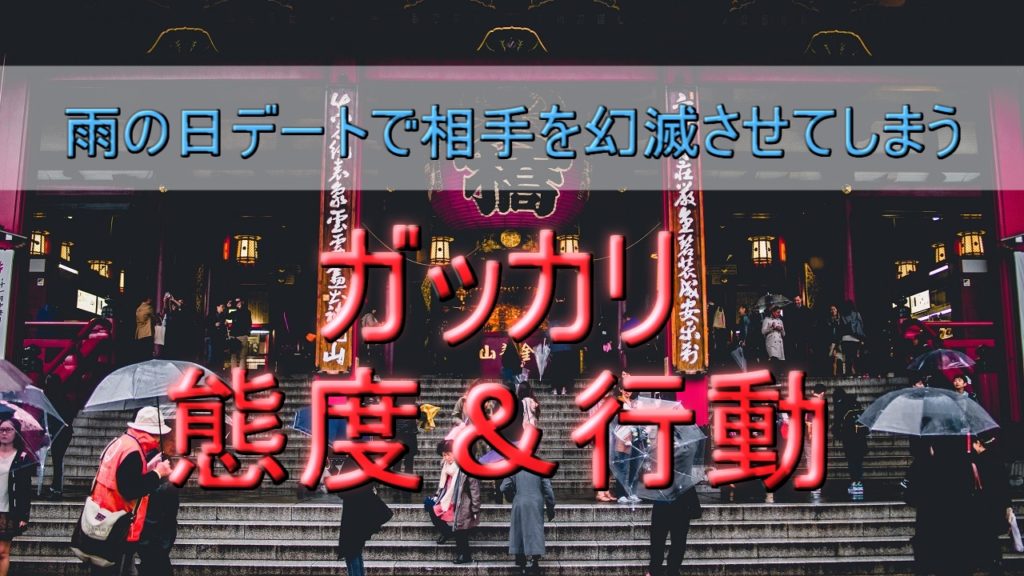【雨の日デート】相手を幻滅させてしまうガッカリ態度&行動8選