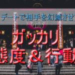 【雨の日デート】相手を幻滅させてしまうガッカリ態度＆行動8選