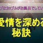 【長続きの秘訣】ラブラブなカップルがお風呂でしていること!バスタイムを楽しむ方法