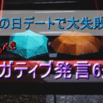 【雨の日デートで大失敗！】せっかくのデートを台無しにするネガティブ発言6選