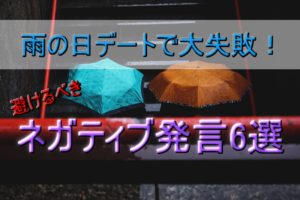 【雨の日デートで大失敗!】せっかくのデートを台無しにするネガティブ発言6選
