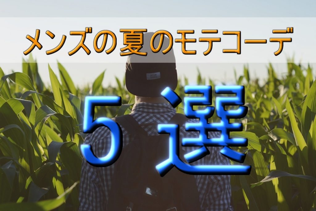 一瞬でイケメンに!メンズの夏のモテコーデ5選!好きな女性のハートを掴もう