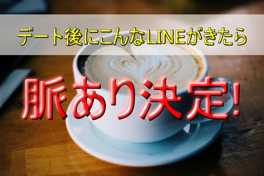 デート後にこんなLINEがきたら脈あり決定！好きな人と前進しよう