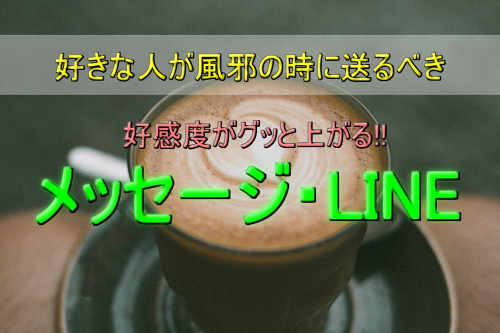 好きな人の体調が悪い時に送るべきline メール 好印象を与えるには 男女恋愛シェアハウス