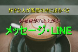 好きな人の体調が悪い時に送るべきLINE・メール【好印象を与えるには？】