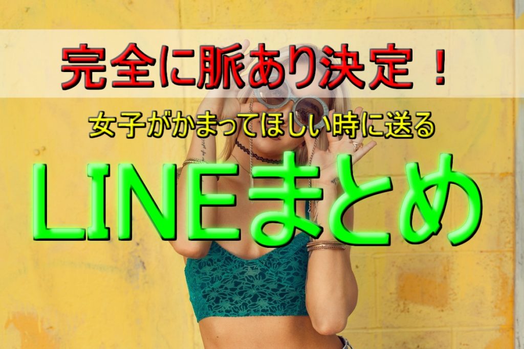 完全脈あり決定！女子が好きな人にかまってほしい時のLINE集