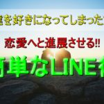 【友達を好きになってしまった方へ】恋愛へと進展させる簡単なLINE術