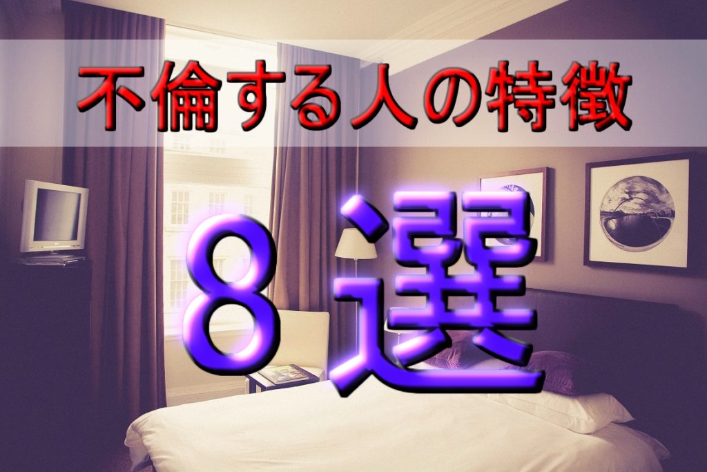 【家庭崩壊!?】不倫する人の特徴8選!こんな人とは結婚してはいけない