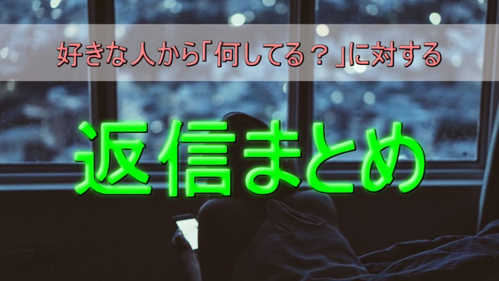簡単！LINEで話題を広げる方法！好きな人から「何してる？」の返信まとめ