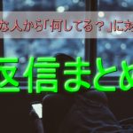 簡単!LINEで話題を広げる方法!好きな人から「何してる?」の返信まとめ