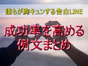 誰もが胸キュンするlineでの告白 成功率を高める例文まとめ