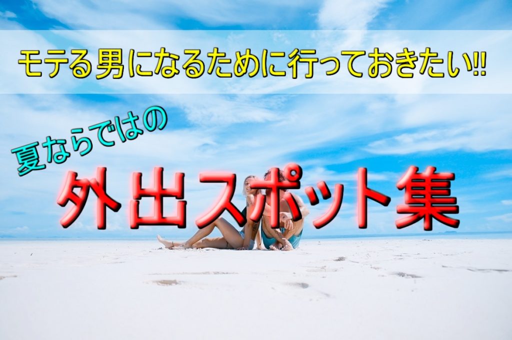 リア充へ!モテる男になるために行っておきたい夏ならではの外出スポット集