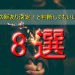 【女性が好きな人に言う言葉8選】脈ありか簡単に見抜けます!男性必見