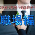 【職場編】女性の脈ありサイン!好意を男性へ送る行動と心理8選