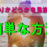 【すぐに使える！】好きな人が脈ありかどうかを見抜く簡単な方法