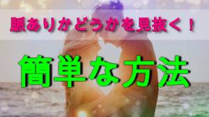 【すぐに使える！】好きな人が脈ありかどうかを見抜く簡単な方法