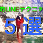 【モテる男の心理的LINEテクニック5選】好感度が上がる方法を徹底解説