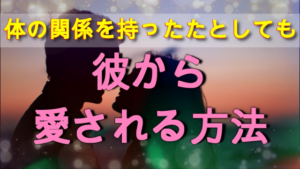 付き合う前にエッチをしたとしても、彼と付き合って愛されるようになる方法