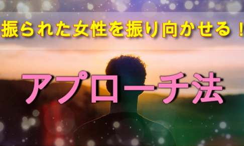絶対に必須 振られた女性を振り向かせる一発逆転のアプローチ法 男女恋愛シェアハウス