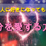 【好きな人に好きになってもらう方法】それは自分を愛することが1番の近道