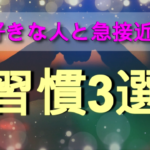 【好きな人と急接近】心の距離を縮めて相手を振り向かせる習慣3選