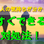 【好きな人(彼氏彼女)の気持ちが分からない方】すぐにできる対処法
