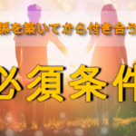 【復縁したい方へ】友達関係を築いてから付き合うまでの必須条件を伝授