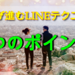 【復縁が進むLINEテクニック】元カレ・元カノとよりを戻したい方必見