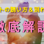 【復縁したい方】よりを戻すデートの誘い方＆別れ際のポイントを徹底解説