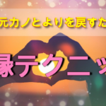 【復縁テクニック】元カレ元カノとよりを戻すために必要なこと・方法