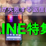 【LINE特集】復縁が失敗してしまう元カレ元カノへの返信内容とは?