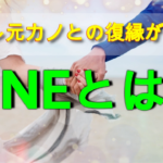 【復縁】元カレ元カノがあなたに会いたいと思わせるLINEテクニック