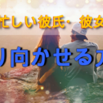 【実践すれば状況が一変！】超忙しい彼氏・彼女を振り向かせる方法